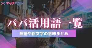 パパ活 隠語|【2024年版】最新パパ活用語・隠語まとめ｜恥をか 